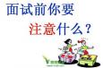 面試時如何做“自我介紹”？