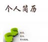 個人求職簡歷越厚越精美越好？