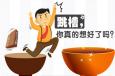跳槽真的有你想象中的那么好嗎？
