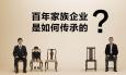 家族企業管理層用職業經理人還是自己家族的人比較好？