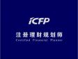 CFP注冊理財規劃師是什么意思，認證考試內容有哪些