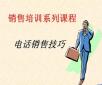 電話銷售培訓：你說我聽、我說你聽、你做我看、我做你看