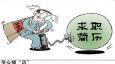 簡歷注意“六不要”，成功的幾率才在