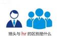 獵頭與企業HR的區別究竟在什么地方？