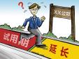 試用期延長是否合發，存在哪些風險？