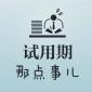 試用期5種不合理的約定！