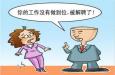 職場遇到愛“偷奸?；钡耐?，怎么辦