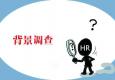 候選人同意你做背景調查了嗎？