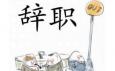 你最偏愛哪種辭職方式？