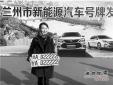 蘭州啟用新能源汽車號牌，首個號牌發放