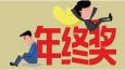 有一種悲傷叫：別人家的年終獎！