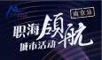 職海領航！瑞仕登總經理Candy受邀參加南京站城市活動