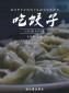我們的冬至日 | 熱餃暖心，心意暖人