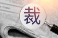 公司裁員常用的13種方式，你知道幾種？